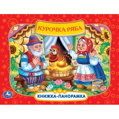 Книжка панорамка для детей: Курочка Ряба. Умка / развивающая книга игрушка для малышей 