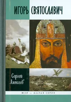 Сергей Алексеев: Игорь Святославич