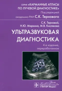 Терновой, Маркина, Кислякова: Ультразвуковая диагностика