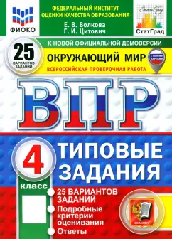 Волкова, Цитович: ВПР. Окружающий мир. 4 класс. 25 вариантов. Типовые задания. ФГОС