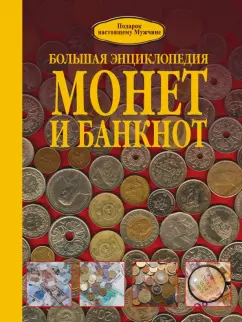 Дмитрий Кошевар: Большая энциклопедия монет и банкнот