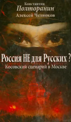 Челноков, Полторанин, Поставнин: Россия не для русских? Косовский сценарий в Москве