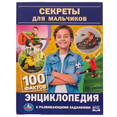 Ред.-сост. Хохлова Е.: Секреты для мальчиков. 100 фактов энциклопедия с развивающими заданиями. 48 стр. Умка в кор.22шт