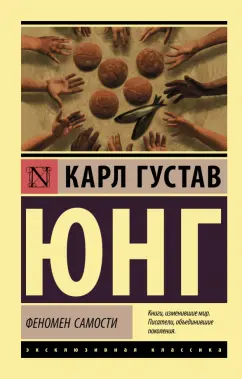 Карл Юнг: Феномен самости
