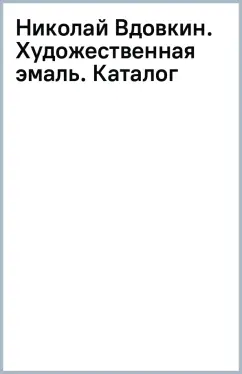 Николай Вдовкин. Художественная эмаль. Каталог