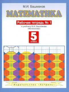 Марк Башмаков: Математика. Рабочая тетрадь № 1:  к учебнику М.И. Башмакова "Математика" (часть 1):  5 класс