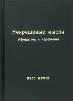 Бодо Шефер: Некрещёные мысли. Афоризмы и изречения