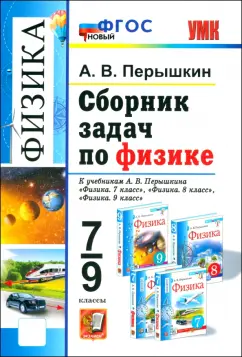 Александр Перышкин: Сборник задач по физике. 7-9 класс. К учебникам А. В. Перышкина. ФГОС