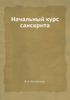 Вера Кочергина: Начальный курс санскрита
