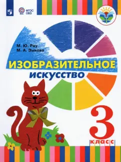 Зыкова, Рау: Изобразительное искусство. 3 класс. Учебник. Адаптированные программы. ФГОС ОВЗ