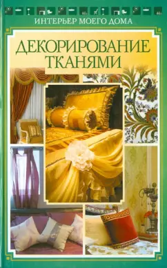 Ольга Николаева: Декорирование тканями