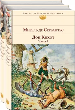 Сервантес Мигель де Сааведра: Дон Кихот. Комплект из 2-х книг