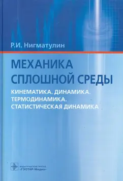 Роберт Нигматулин: Механика сплошной среды. Кинематика. Динамика. Термодинамика. Статистическая динамика