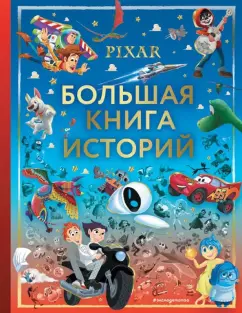 Pixar. Большая книга историй
