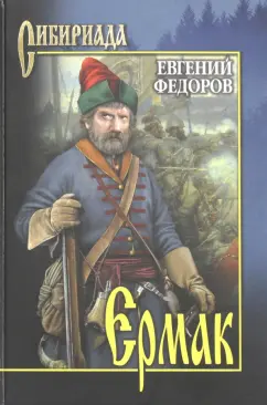 Евгений Федоров: Ермак. В 2-х томах. Том 2