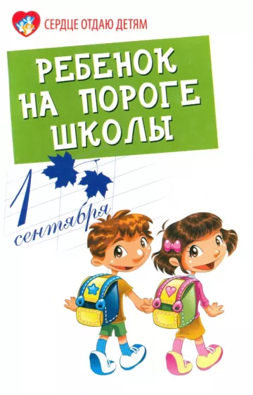 Людмила Петрова: Ребенок на пороге школы