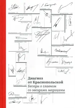 Ирина Краснопольская: Диагноз от Краснопольской. Беседы о главном со звездами медицины
