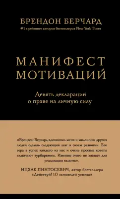 Брендон Берчард: Манифест мотиваций. Девять деклараций