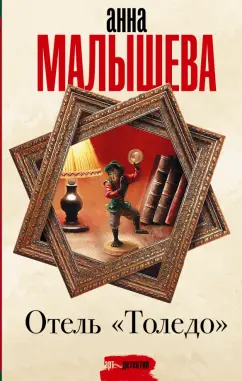 Анна Малышева: Отель "Толедо"