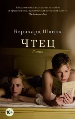 Бернхард Шлинк: Чтец