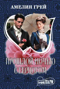 Амелия Грей: Прошлой ночью с герцогом