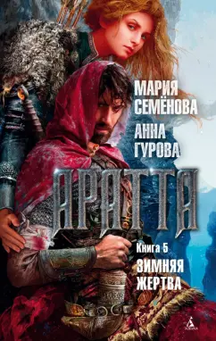 Семенова, Гурова: Аратта. Книга 5. Зимняя жертва
