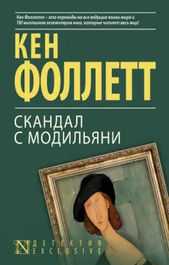 Кен Фоллетт: Скандал с Модильяни