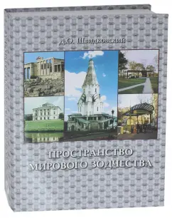 Дмитрий Швидковский: Пространство мирового зодчества