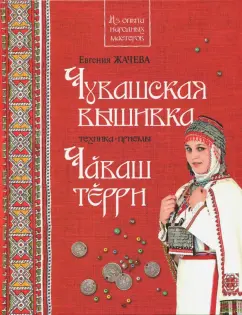 Евгения Жачева: Чувашская вышивка. Техника. Приемы. Книга-альбом