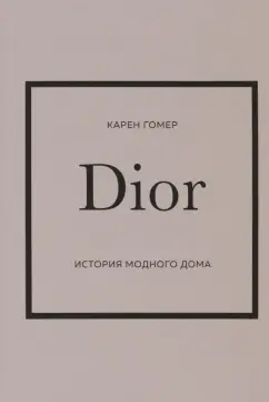 Карен Гомер: Dior. История модного дома