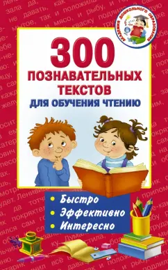 Толстой, Одоевский, Ушинский: 300 познавательных текстов для обучения чтению