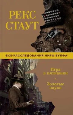 Рекс Стаут: Игра в пятнашки. Золотые пауки