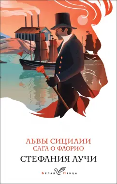 Стефания Аучи: Львы Сицилии. Сага о Флорио