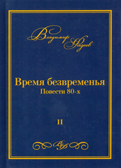Владимир Фадеев: Время безвременья. Повести 80-х. Том 2