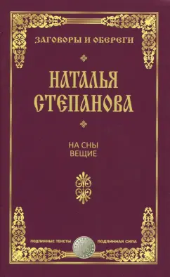 Наталья Степанова: На сны вещие. Заговоры и обереги