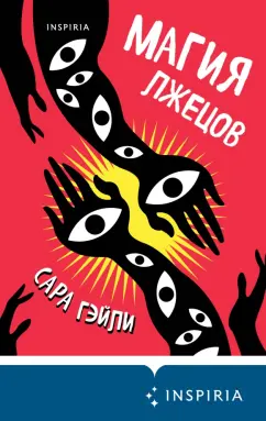 Сара Гэйли: Магия лжецов