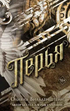 Оливия Вильденштейн: Перья