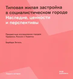 Типовая жилая застройка в социалистическом городе. Наследие, ценности и перспективы