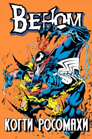 Говард Маки: Веном. Когти Росомахи