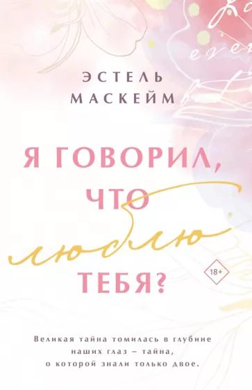 Эстель Маскейм: Я говорил, что люблю тебя?