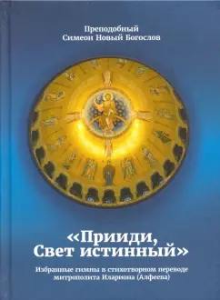 Преподобный Симеон Новый Богослов: "Прииди, Свет истинный". Избранные гимны