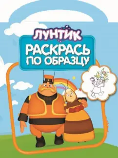 Лунтик и его друзья. Раскрась по образцу (№1404)