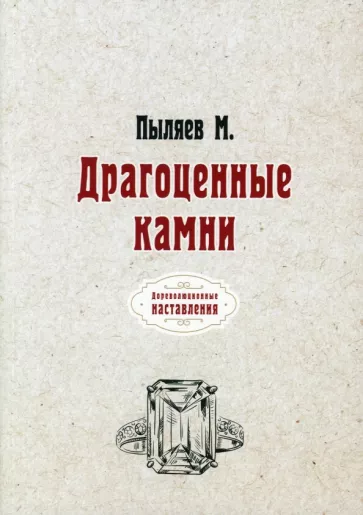 Михаил Пыляев: Драгоценные камни (репринтное издание)