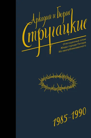 Стругацкий Аркадий Натанович, Стругацкий Борис Натанович: Собрание сочинений 1985-1990