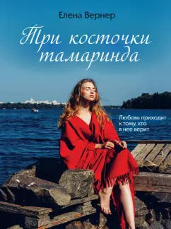 Елена Вернер: Три косточки тамаринда