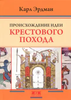 Карл Эрдман: Происхождение идеи крестового похода
