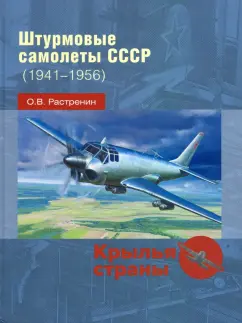 Олег Растренин: Штурмовые самолеты СССР, 1941 -1956