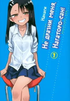 Нанаси: Не дразни меня, Нагаторо-сан! Том 1
