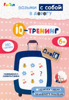 IQ-тренинг