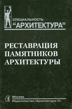 Подъяпольский, Беляев, Бессонов: Реставрация памятников архитектуры. Учебное пособие для вузов